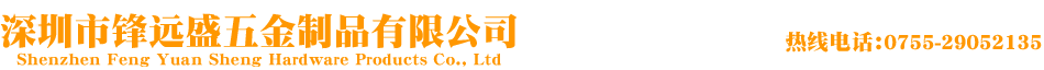 深圳市锋远盛五金制品有限公司
